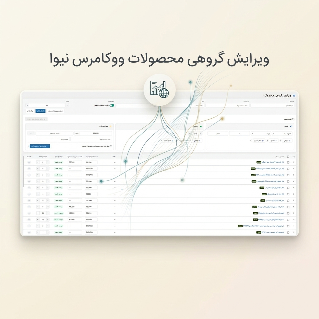 ویرایش گروهی محصولات نیوا