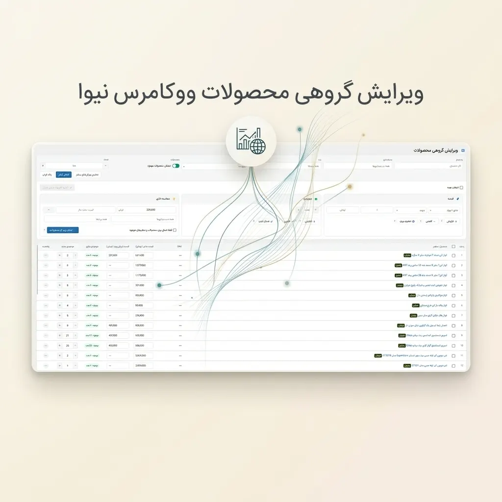 ویرایش گروهی محصولات نیوا